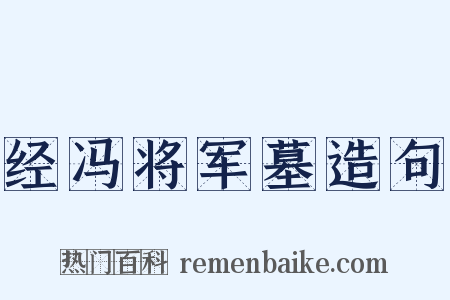 经冯将军墓造句是什么意思的图片